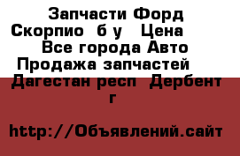 Запчасти Форд Скорпио2 б/у › Цена ­ 300 - Все города Авто » Продажа запчастей   . Дагестан респ.,Дербент г.